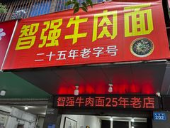 -智强牛肉面