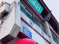 -峨嵋酒家(地安门店)