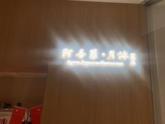 -阿吾罗·月咏精致日料(港汇恒隆广场店)