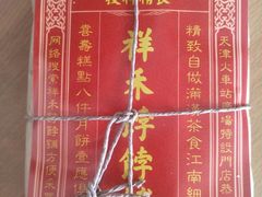 -祥禾饽饽铺·中式糕点(天津河东美福园店)