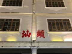 -汕头市小公园