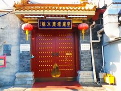 -皇家冰窖小院(什刹海店)