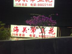-海关荤豆花(洋河一路店)