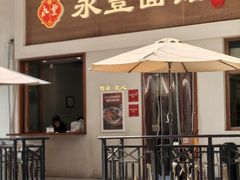 -永丰面馆(汉口路店)