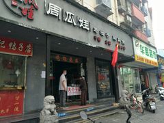门面-大个子蒸饭