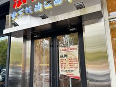 -笨豆腐居民楼菜馆•江西小炒(天津开发区店)