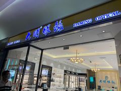 -大明眼镜(金源新燕莎MALL店)