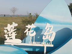 -七的湖·晚芳亭·阳澄湖农家菜·大闸蟹(莲花岛店)