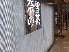 -奈雪的茶(凯德新都心店)