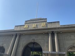 -南京中国近代史遗址博物馆(南京总统府)