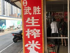 门面-武胜传统生榨米粉