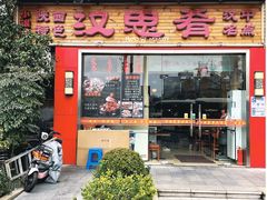 门面-汉思肴 热面皮(虬江路店)