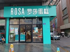 -罗莎蛋糕(南门口店)