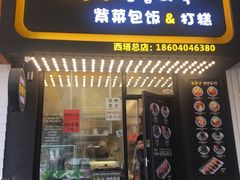 门面-传闻来紫菜包饭·打糕(西塔韩百店)