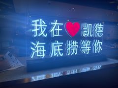 -海底捞火锅(凯德广场店)