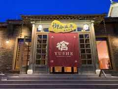 -北京古北水镇御舍温泉酒店