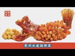 -吴越荣记苏州菜·松鼠桂鱼(月光码头店)