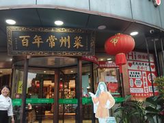 -老西门·常州菜(新区店)
