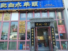 -李记白水羊头·清真老味家常菜(石景山店)