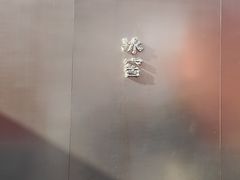 -故宫冰窖餐厅