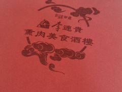 -李连贵熏肉美食酒楼(东市商贸店)