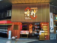 门面-啫神·广州地标美食(北京路店)