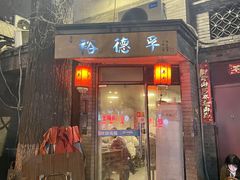 -裕德孚·非遗手切涮羊肉(东直门内大街店)