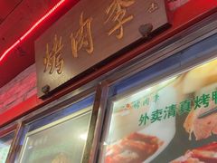 -烤肉季饭庄