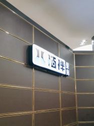 -八佰伴8008星级形象店