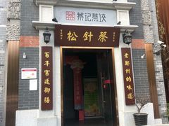 门面-松针蔡记蒸饺(花园路店)