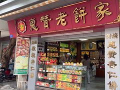 -惠赞老饼家(逢源商业街店)