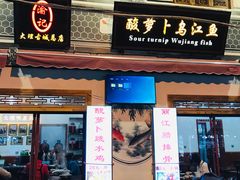 门面-大理.老字号渝记酸萝卜乌鱼(古城总店)