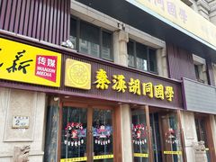 -秦汉胡同国学书院(天鹅湾分馆)