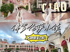 -佛罗伦萨小镇广佛名品奥特莱斯(疏港路店)