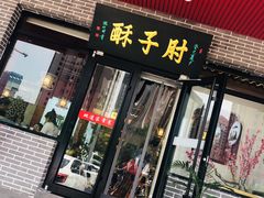 -肘子酥·天津菜·特色捞面(德云社店)