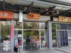 门面-常樂屋·常德米粉(青年路店)
