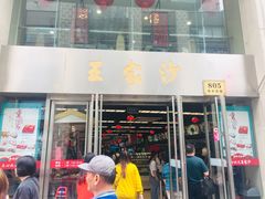 门面-王家沙点心店(南京西路总店)