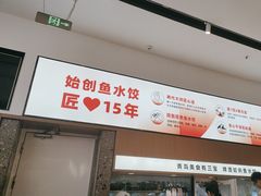 -船歌·鱼水饺青岛菜(国贸商城店)