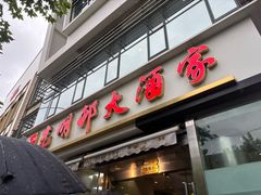 -光明邨大酒家(淮海路店)