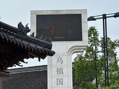-乌镇景区