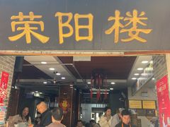 -荣阳楼(山塘街店)