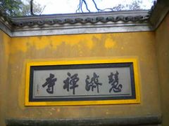 -普陀山慧济禅寺