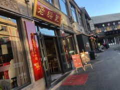 门面-老绥元烧麦·家常菜(大召店)
