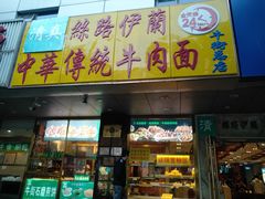 门面-丝路伊兰·兰州牛肉面(牛街总店)