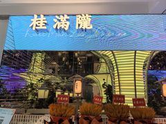 -桂满陇·杭州小馆(朝阳合生汇店)