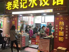 门面-老吴记水饺馆(前进五路店)
