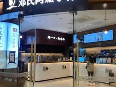 -邓氏阿嬷手作(淮安吾悦广场店)
