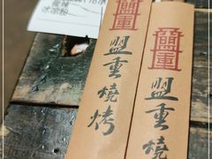 -盟重烧烤(东瓜山创始店)
