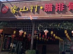 -象山村腊排骨(丽江总店)