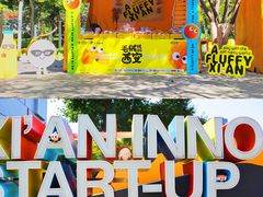 -西安创业咖啡街区